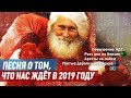 Песня о том, что нас ждёт в 2019 году (feat Мари Говори)