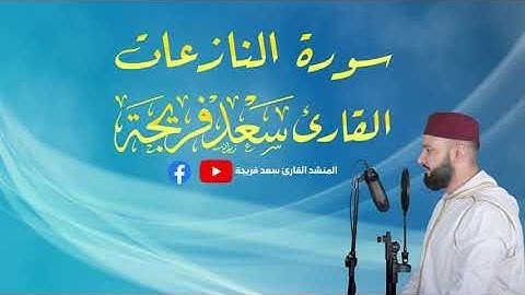 ارح سمعك تلاوة هادئة تريح القلب بصوت جميل جدا يشرح القلب سورة النازعات المنشد القارئ سعد فريجة