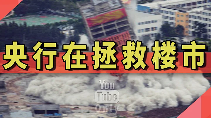 央行在拯救樓市 - 天天要聞