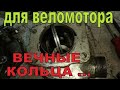 ВЕЧНЫЕ КОЛЬЦА  для веломотора !!! Такого я еще не видел ...