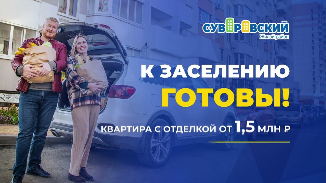 Суворовская дом 13. Готов к заселению