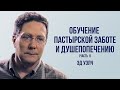 Эдвадр Уэлч. Обучение пастырской заботе и душепопечению (часть 1) | Проповедь (2022)