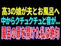 【スカッと】高3の娘が夫とお風呂へ 中からクチュクチュと音が...風呂の扉を開けた私は絶句【修羅場】