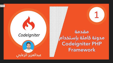 ١ - المقدمة مشروع  مدونة متكامل باستخدام codeigniter php framework