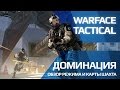 Warface - Доминация (обзор режима и карты Шахта)