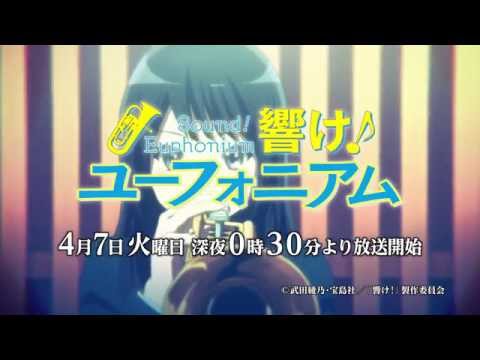 TVアニメ『響け！ユーフォニアム』 CM