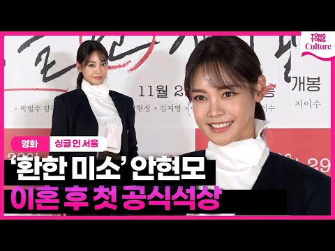 &amp;#39;돌싱&amp;#39; 안현모, 환한 미소와 당당한 포즈😎｜영화 &amp;#39;싱글 인 서울&amp;#39; VIP시사회｜&amp;#39;Single <strong>in</strong> Seoul&amp;#39; <strong>VIP</strong> Conference