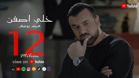 Haitham Yousif - Khali Asfen [ Music Video ] - هيثم يوسف - خلي اصفن