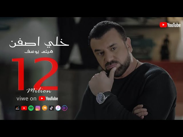 Tonton Haitham Yousif - Khali Asfen [ Music Video ] - هيثم يوسف - خلي اصفن di YouTube