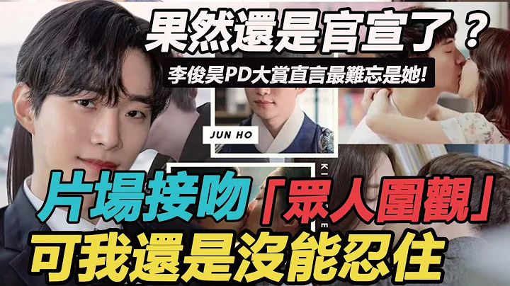 果然還是官宣了！ ？李俊昊PD大賞直言最難忘是她？才分開3月就忍不住，深情一吻全場圍觀，難怪BE結局也是甜！#李俊昊#PD最佳男演員#李世榮#衣袖紅鑲邊 - 天天要聞