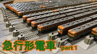 【Ｎゲージ 鉄道模型】 急行形電車が好きすぎて鉄道模型がとんでもないことになりました。 part1 『N gauge』 N scale