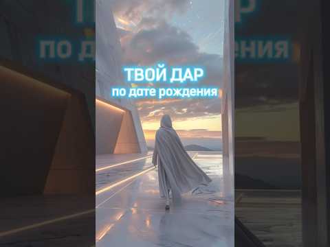 ТВОЙ магический ДАР