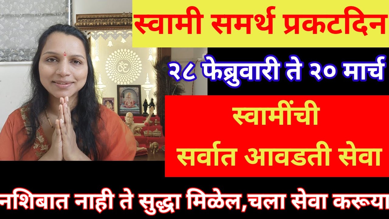 #स्वामी#प्रकटदिन विशेष २८ फेब्रुवारी ते २० मार्च,21 दिवस चला स्वामींची प्रभावी सेवा करूया,#pragatdin