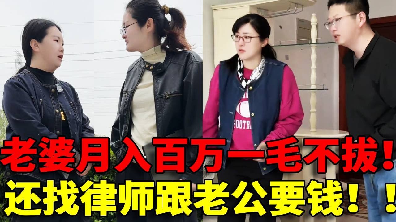 【贪心不足！】老婆月入百万却一毛不拔！还找律师跟老公要钱，接下这单简直就是我的耻辱！