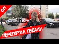 ПЕРЕПУТАЛ ПЕДАЛИ И РАЗГРОМИЛ ДВОР 16+