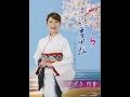 さくら/すずき円香 演歌