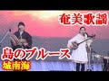 島のブルース 城南海 指宿桃子 奄美歌謡 amami【字幕】