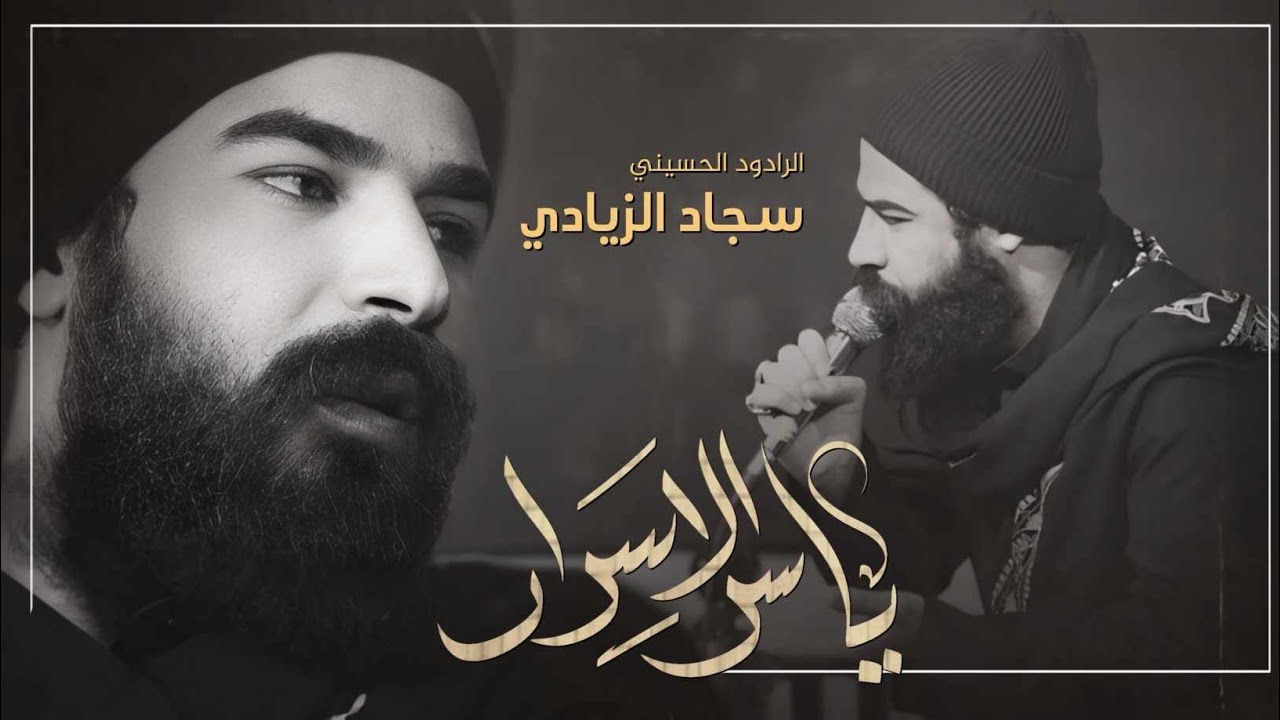 يا سر الاسرار || سجاد الزيادي || هيئة بدر الهواشم - اليالي العلوية ...