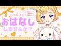 【5/8(金) #雑談】初見さん大歓迎！くしゃみ止まらないんやけど、誰かうわさした？ROM専・寝落ち◎【星乃すな】
