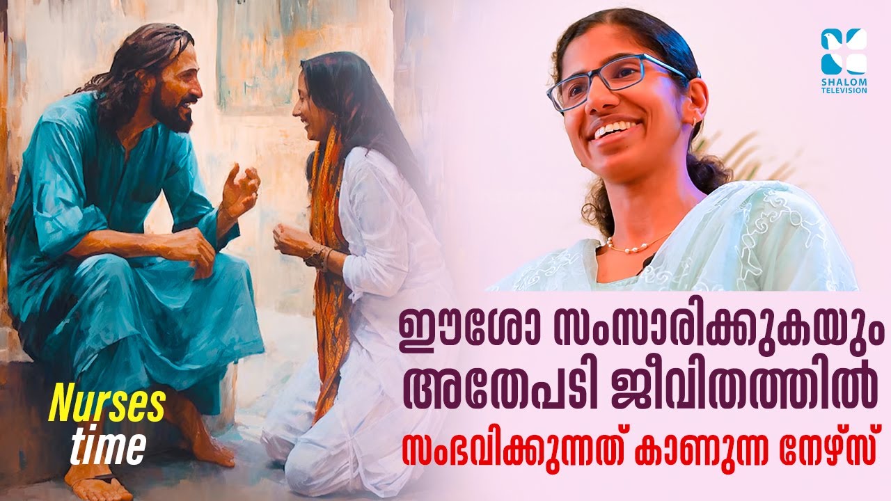 ഈശോ സംസാരിക്കുകയും അതേപടി സംഭവിക്കുകയും ചെയ്യുമ്പോൾ  | Nurses Time 450 | Sharing | Dubai | ShalomTV