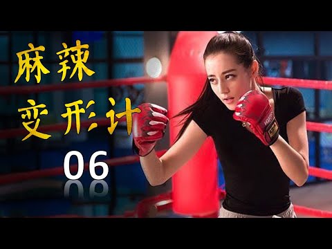 ENGSUB《麻辣变形计》HOT GIRL 弟06集 | 当性感女神迪丽热巴化身为武功高强的女保镖