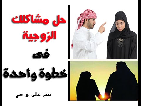 حل المشاكل الزوجية