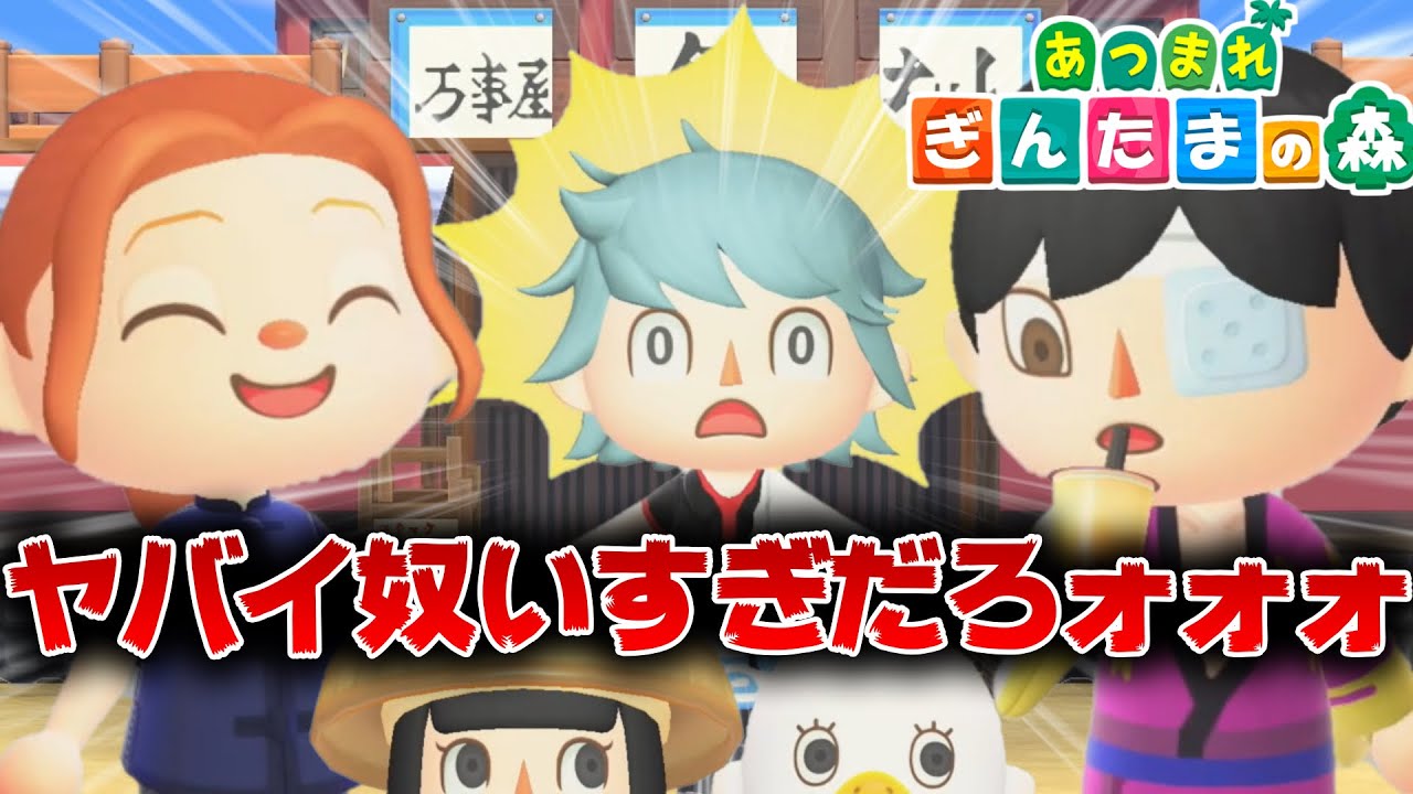 【あつ森】銀魂キャラのヤバイ奴らが集まり杉ｗｗｗｗ【ぎんたまの森 ＃4】