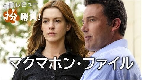 『マクマホン・ファイル』('20)【映画レビュー１分勝負！】