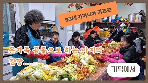 온가족 함께 하는 공동 김장