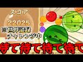 【絶望】世界記録チャンスで起きたスイカゲーム史上最悪の終わり方【スイカゲーム】