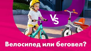 БЕГОВЕЛ vs ТРЕХКОЛЕСНЫЙ Велосипед 🔥 Как ВЫБРАТЬ?! 🚴 Детские ВЕЛОСИПЕДЫ от 3-х лет