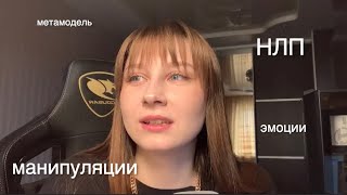 МИТРОШИНА МАНИПУЛИРУЕТ / Как НЛП помогает избежать манипуляций