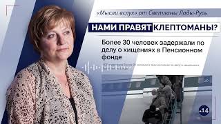 Нами правят клептоманы?