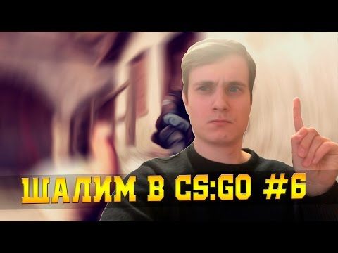 Видео: ШАЛИМ В CS:GO #6