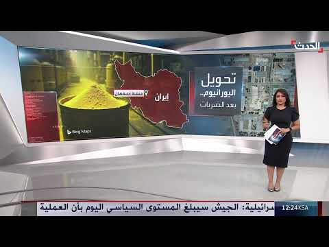 قدرة إيران النووية... تقييم الأضرار بعد الضربات الأخيرة