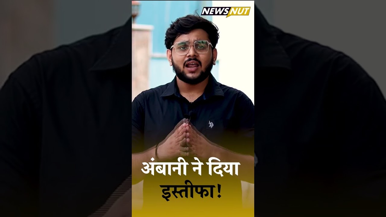 अंबानी ने दिया इस्तीफा!