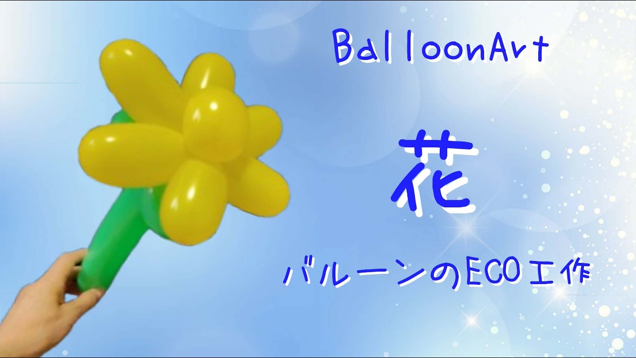Flower] Eco-friendly craft art made from balloon scraps 💛 - YouTube