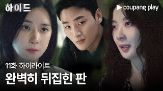 하이드 | 11화 하이라이트 | 연주를 잡기 위한 문영의 큰 그림 | 쿠팡플레이 | 쿠팡