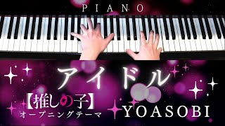 アイドル - YOASOBI (ピアノ) by PiaFlu