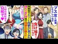 【漫画】同窓会で俺を馬鹿にするエリート同級生に「あのブス女と結婚とかｗ」「負け組にはお似合いねｗ」貶されたが→遅れて来た俺嫁見ると同級生たち震えだし…