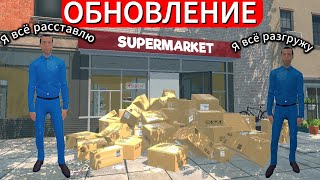 ОБНОВЛЕНИЕ В СУПЕРМАРКЕТЕ-КЛАДОВЩИК Supermarket Simulator #9