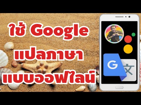 วิธีใช้ Google Translate แปลภาษาแบบออฟไลน์ ไม่ต้องใช้เน็ต (เทคนิค) - Youtube