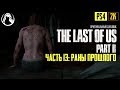 РАНЫ ПРОШЛОГО ─ The Last of Us 2 (Одни из Нас 2) ➤ ЧАСТЬ 13