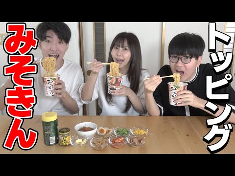 みそきん手に入ったので『最強トッピング』考えたらウマすぎたｗｗ