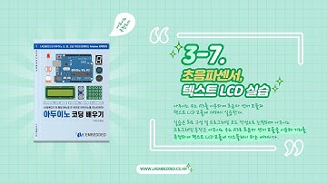 [LK임베디드] 아두이노 초음파센서 ,텍스트 LCD 실습 영상