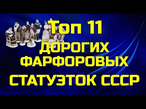 Топ - 11 самых дорогих статуэток СССР