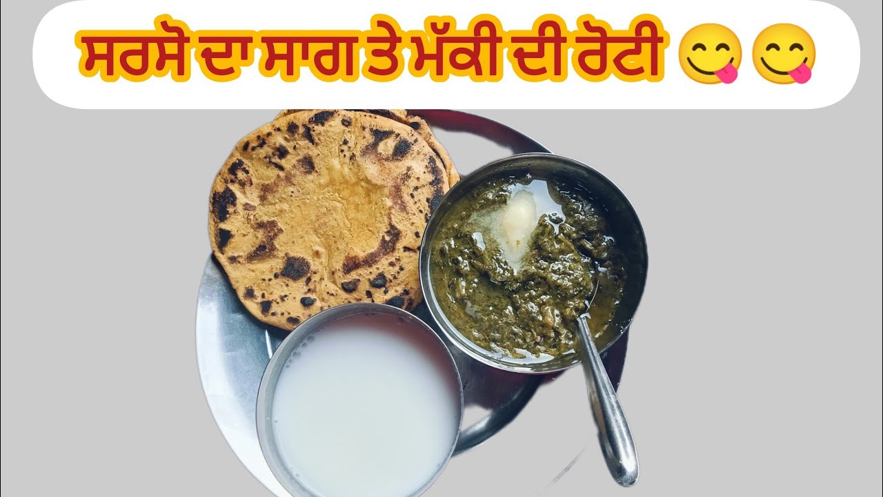 ਪੰਜਾਬੀਆਂ ਦੀ ਪਹਿਲੀ ਪਸੰਦ  ਸਾਗ ਤੇ ਮੱਕੀ ਦੀ ਰੋਟੀ 🤗🤗😋😋