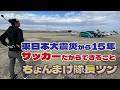 【インタビュー】東日本大震災から15年｜サッカーだからできること｜ちょんまげ隊長ツン