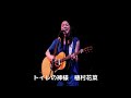 [泣ける名曲] トイレの神様 [植村花菜]