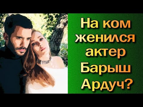 На ком женился Барыш Ардуч?